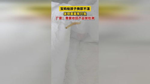 换尿不湿惊现活虫 当婴儿卫生用品遭遇信任危机，我们该如何守护宝宝安全？
